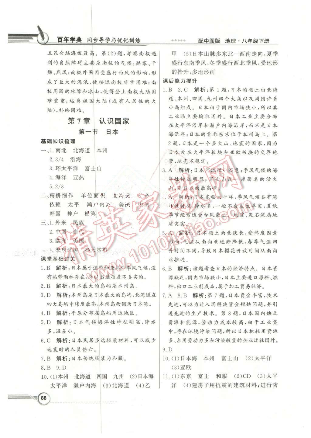 2016年同步導(dǎo)學(xué)與優(yōu)化訓(xùn)練八年級(jí)地理下冊(cè)中圖版 第8頁