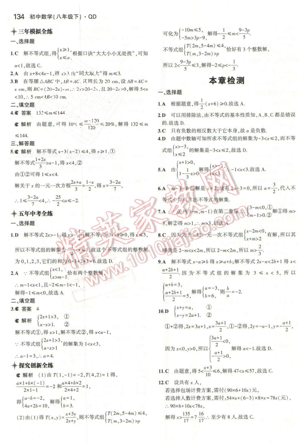 2016年5年中考3年模拟初中数学八年级下册青岛版 第19页