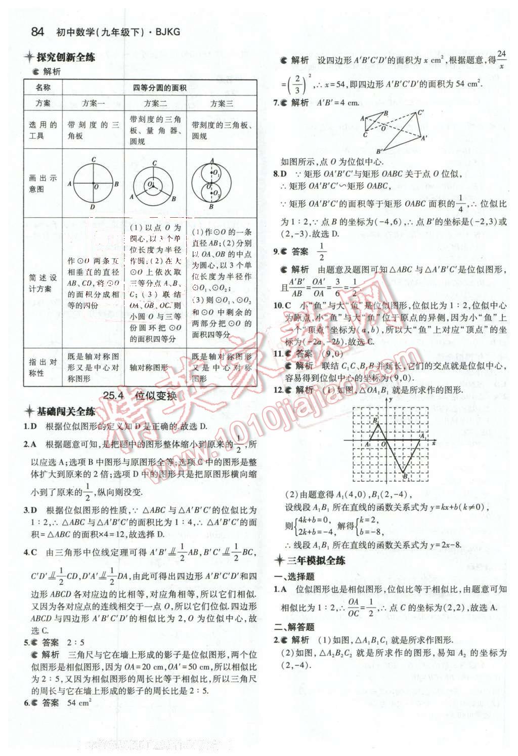 2016年5年中考3年模擬初中數(shù)學(xué)九年級下冊北京課改版 第16頁