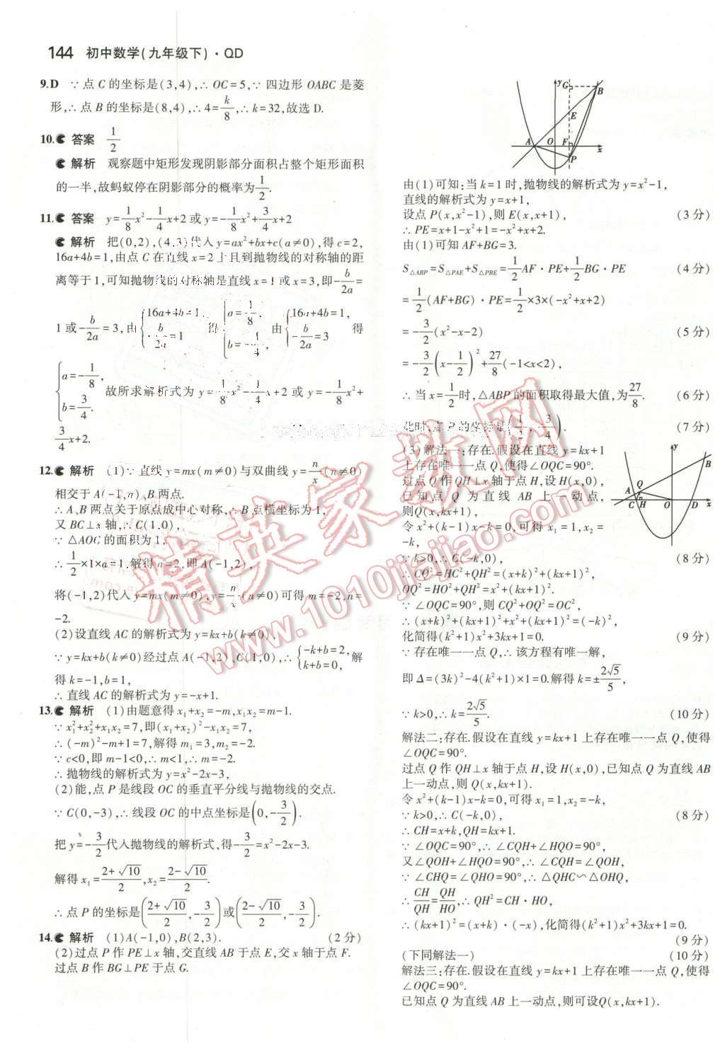 2016年5年中考3年模拟初中数学九年级下册青岛版 第26页