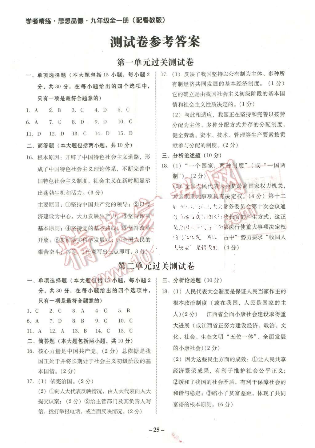 2015年南粤学典学考精练九年级思想品德全一册粤教版 参考答案第21页