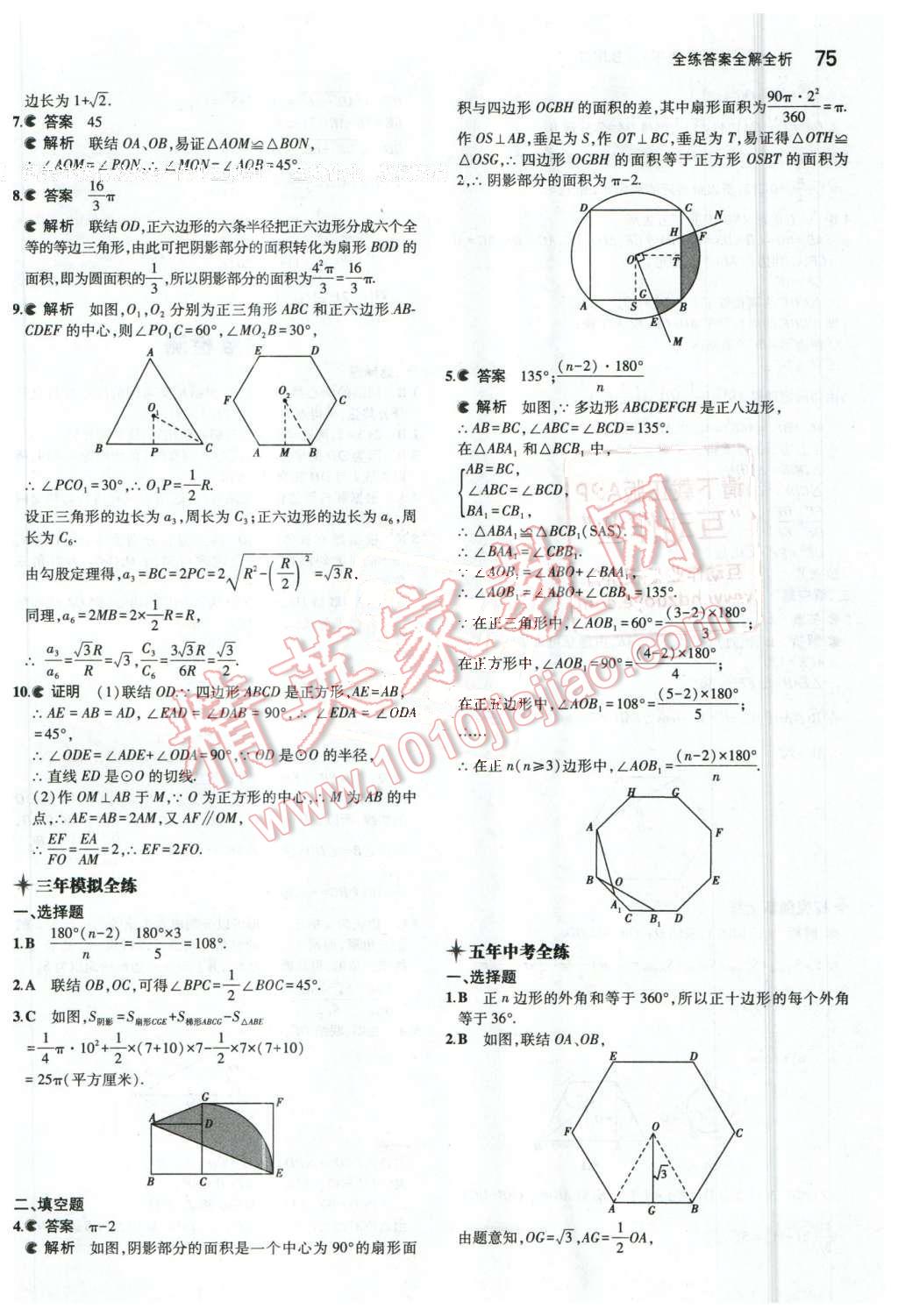 2016年5年中考3年模拟初中数学九年级下册北京课改版 第7页