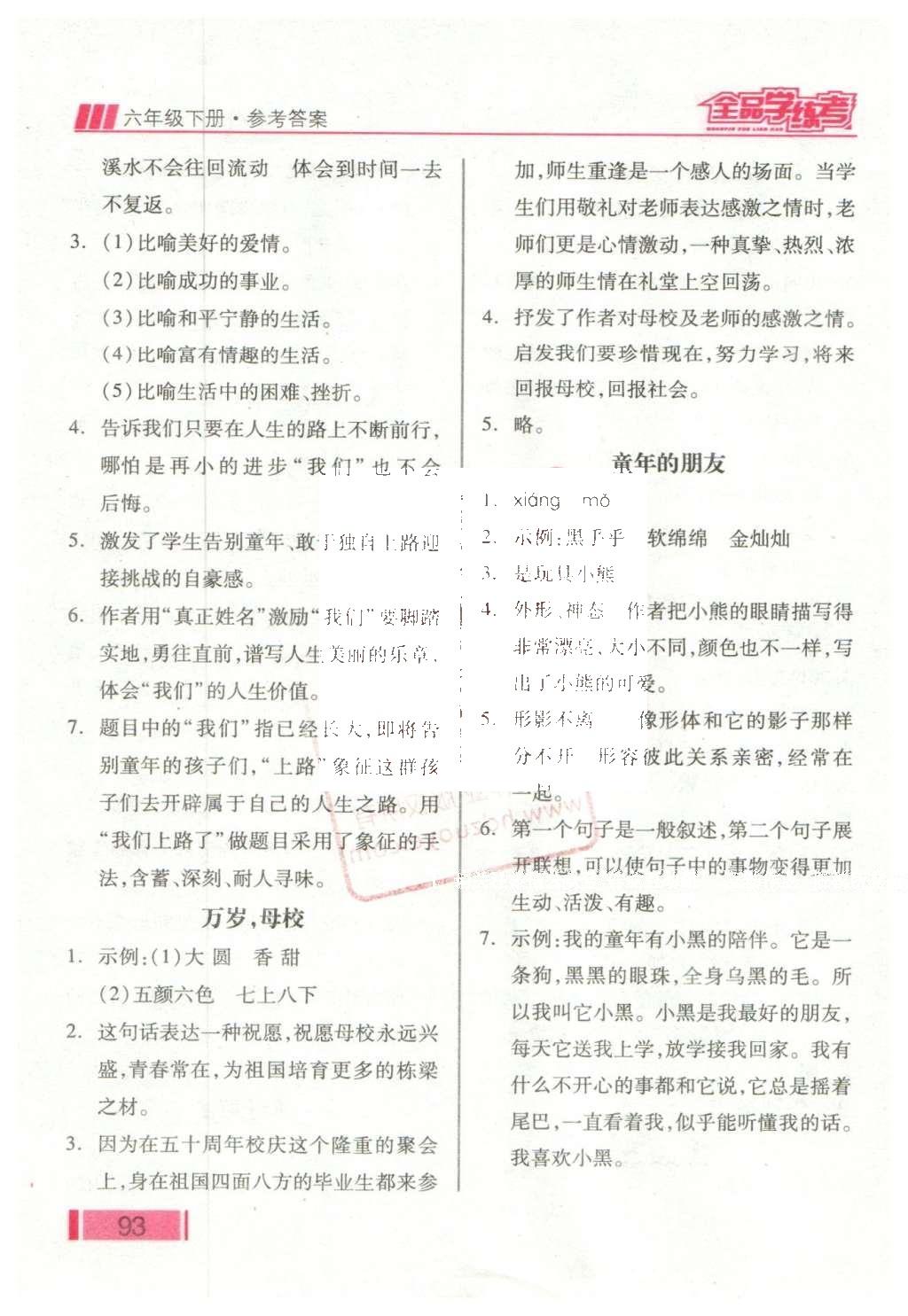 2016年全品學(xué)練考六年級(jí)語(yǔ)文下冊(cè)北師大版 課堂小閱讀答案第25頁(yè)