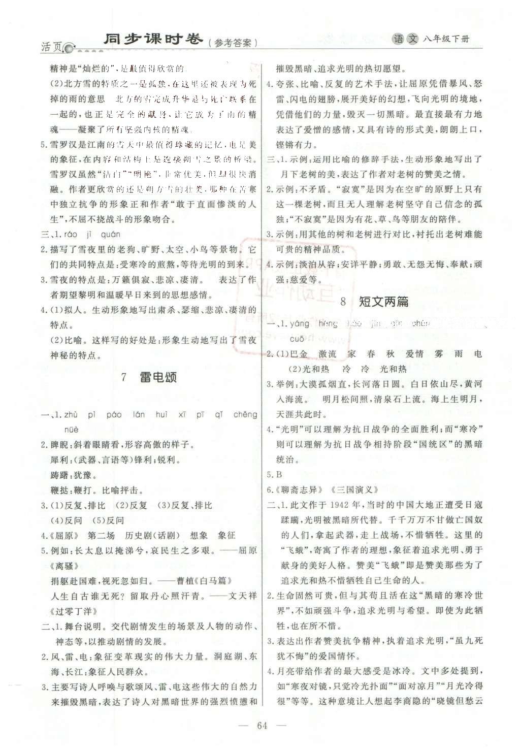 2016年初中知識與能力測試卷七年級語文下冊 同步課時卷答案第16頁