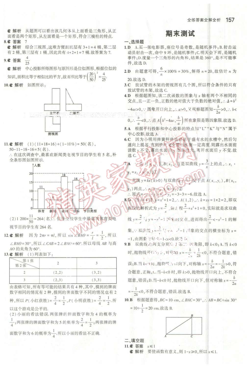 2016年5年中考3年模拟初中数学九年级下册青岛版 第39页