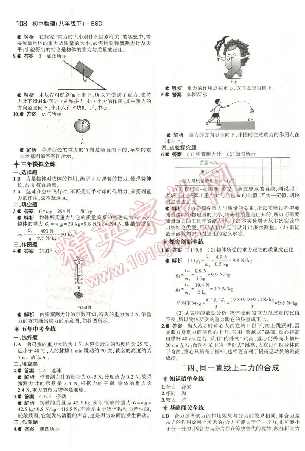 2016年5年中考3年模拟初中物理八年级下册北师大版 第8页