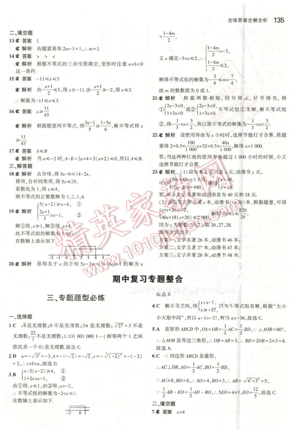 2016年5年中考3年模拟初中数学八年级下册青岛版 第20页