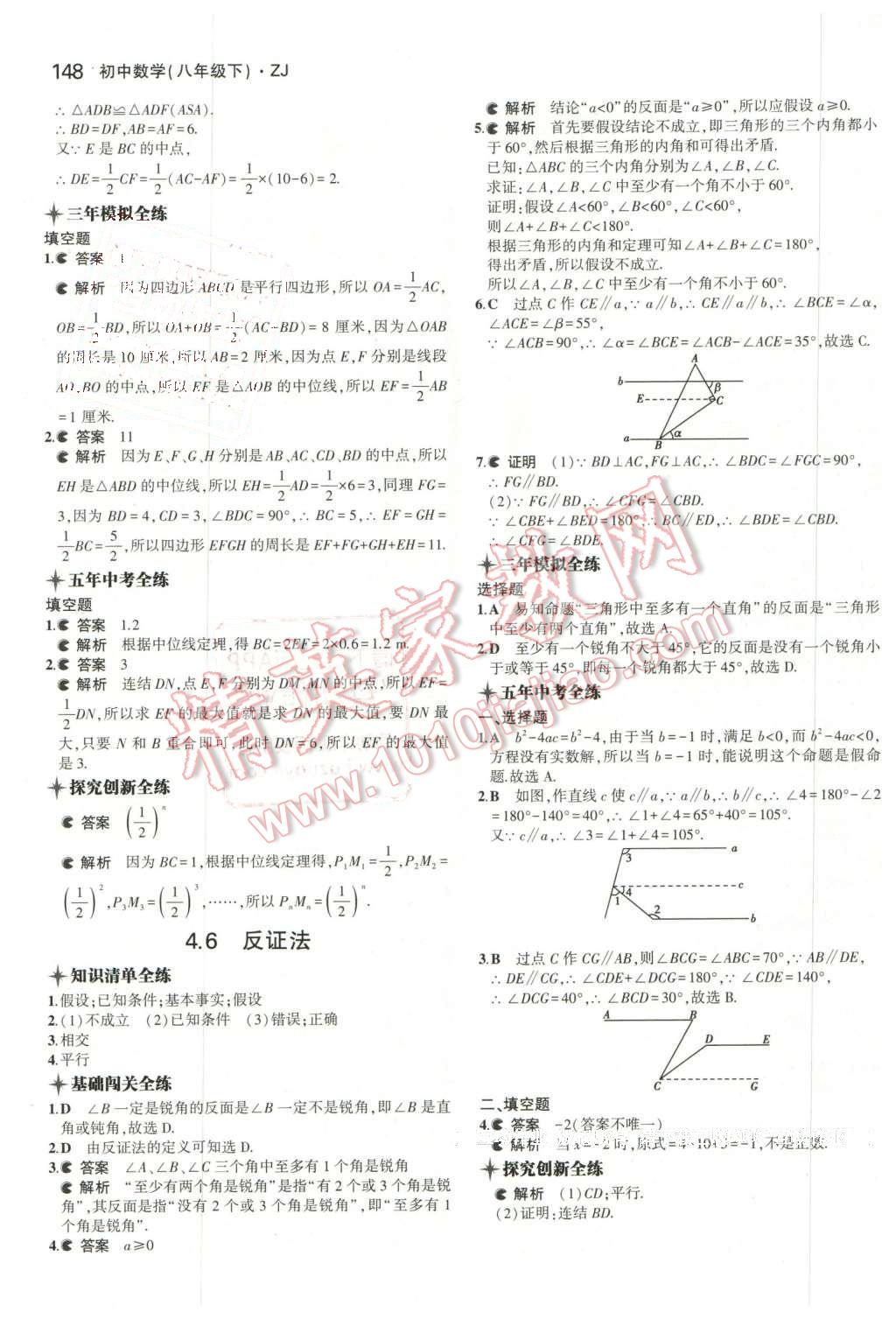 2016年5年中考3年模擬初中數(shù)學八年級下冊浙教版 第26頁