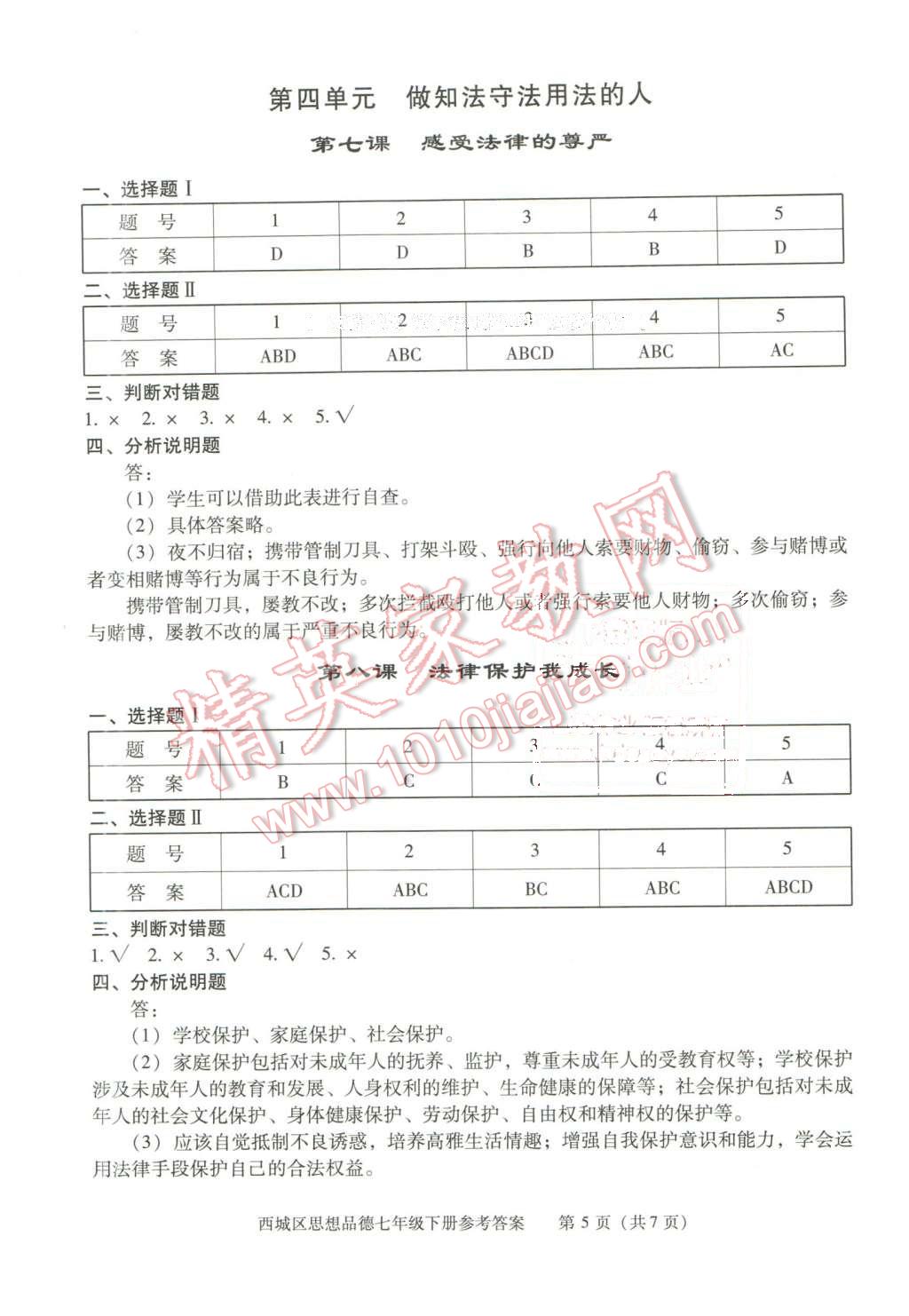 2016年學(xué)習(xí)探究診斷七年級(jí)思想品德下冊(cè) 第5頁