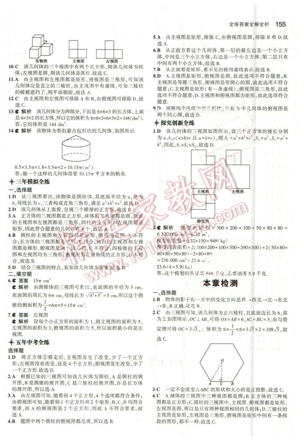 2016年5年中考3年模拟初中数学九年级下册青岛版 第37页