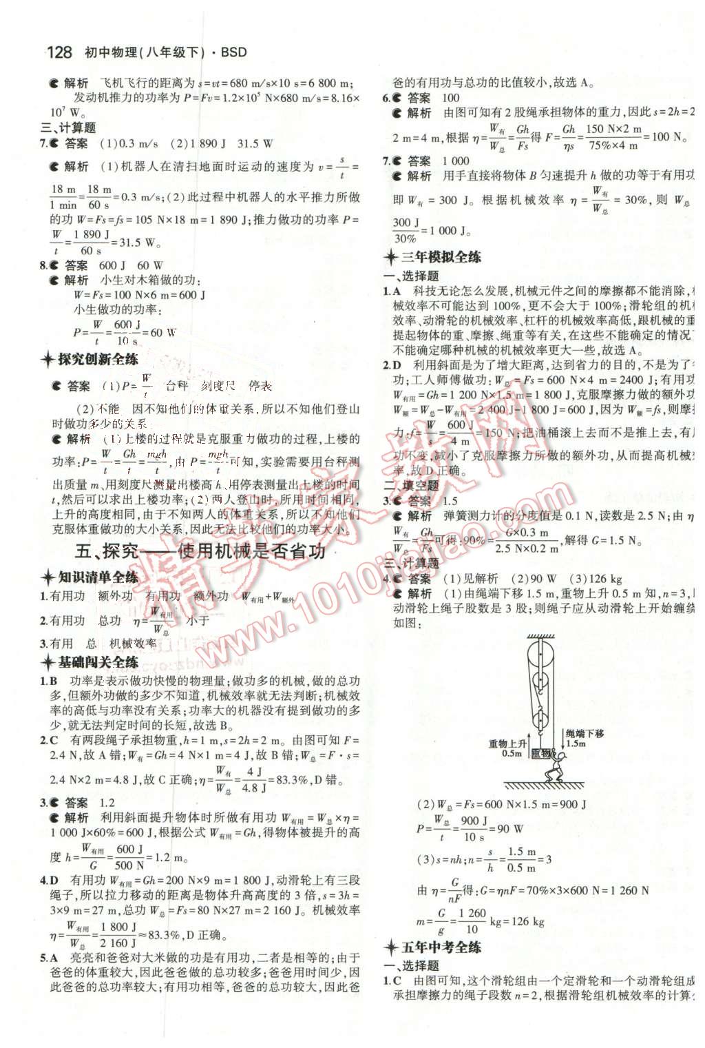 2016年5年中考3年模拟初中物理八年级下册北师大版 第28页