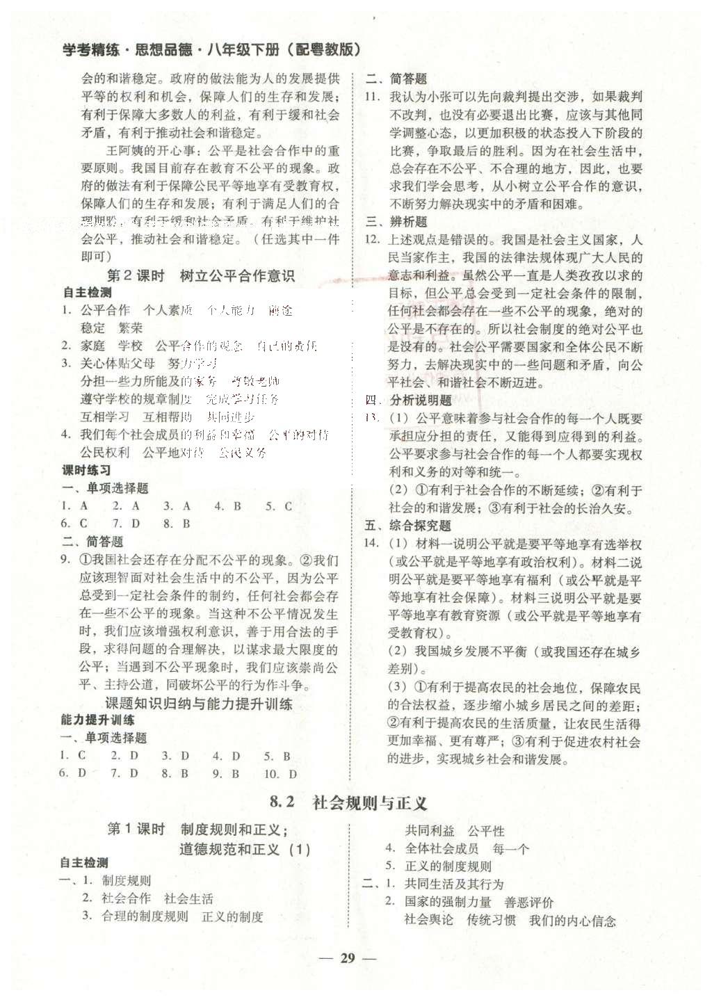 2016年南粤学典学考精练八年级思想品德下册粤教版 参考答案第17页