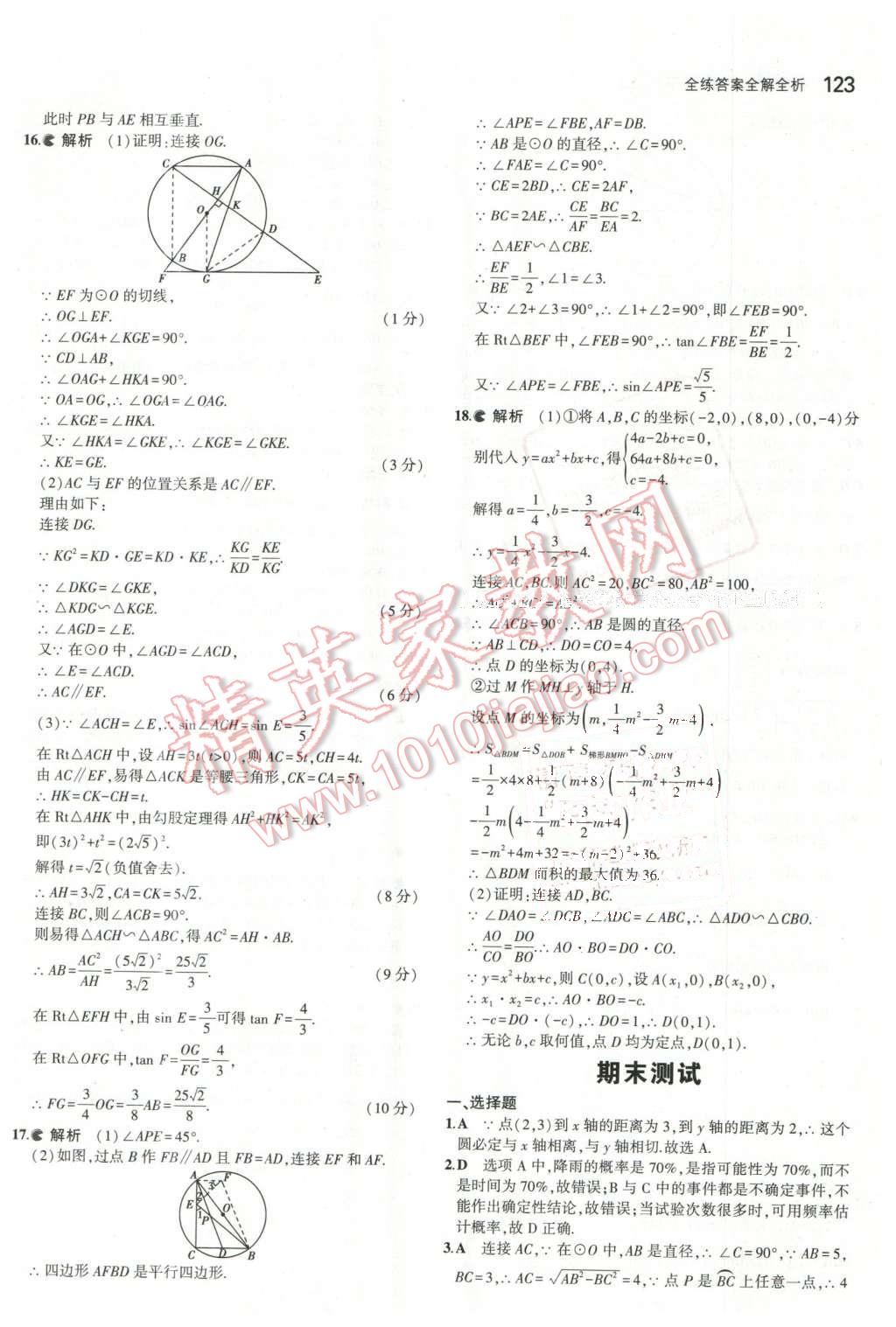 2016年5年中考3年模擬初中數(shù)學(xué)九年級(jí)下冊(cè)魯教版 第37頁