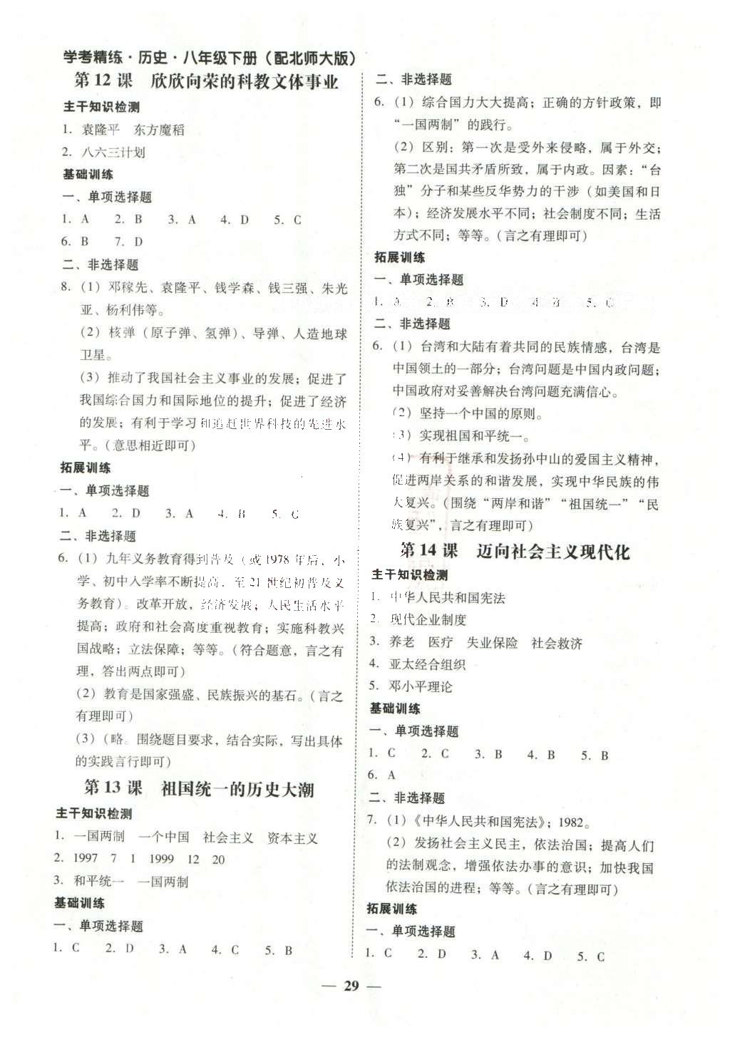 2016年南粤学典学考精练八年级历史下册北师大版 参考答案第17页