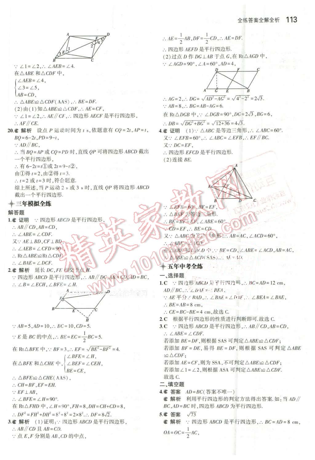 2016年5年中考3年模拟初中数学八年级下册北京课改版 第19页