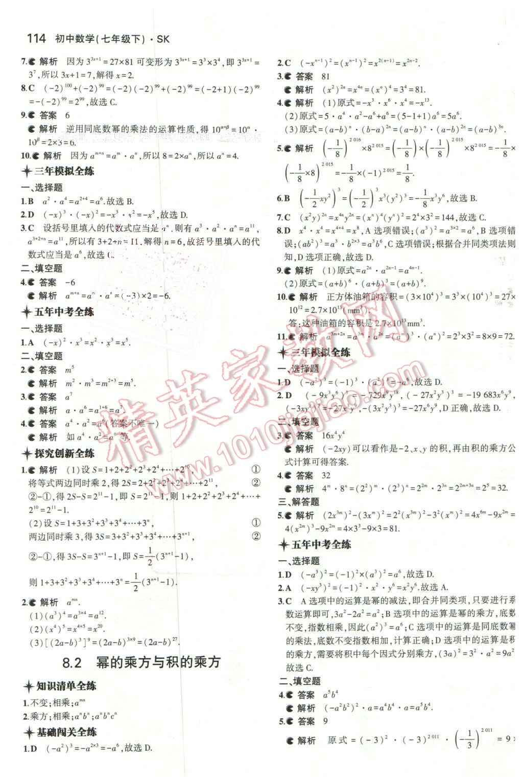 2016年5年中考3年模拟初中数学七年级下册苏科版 第7页