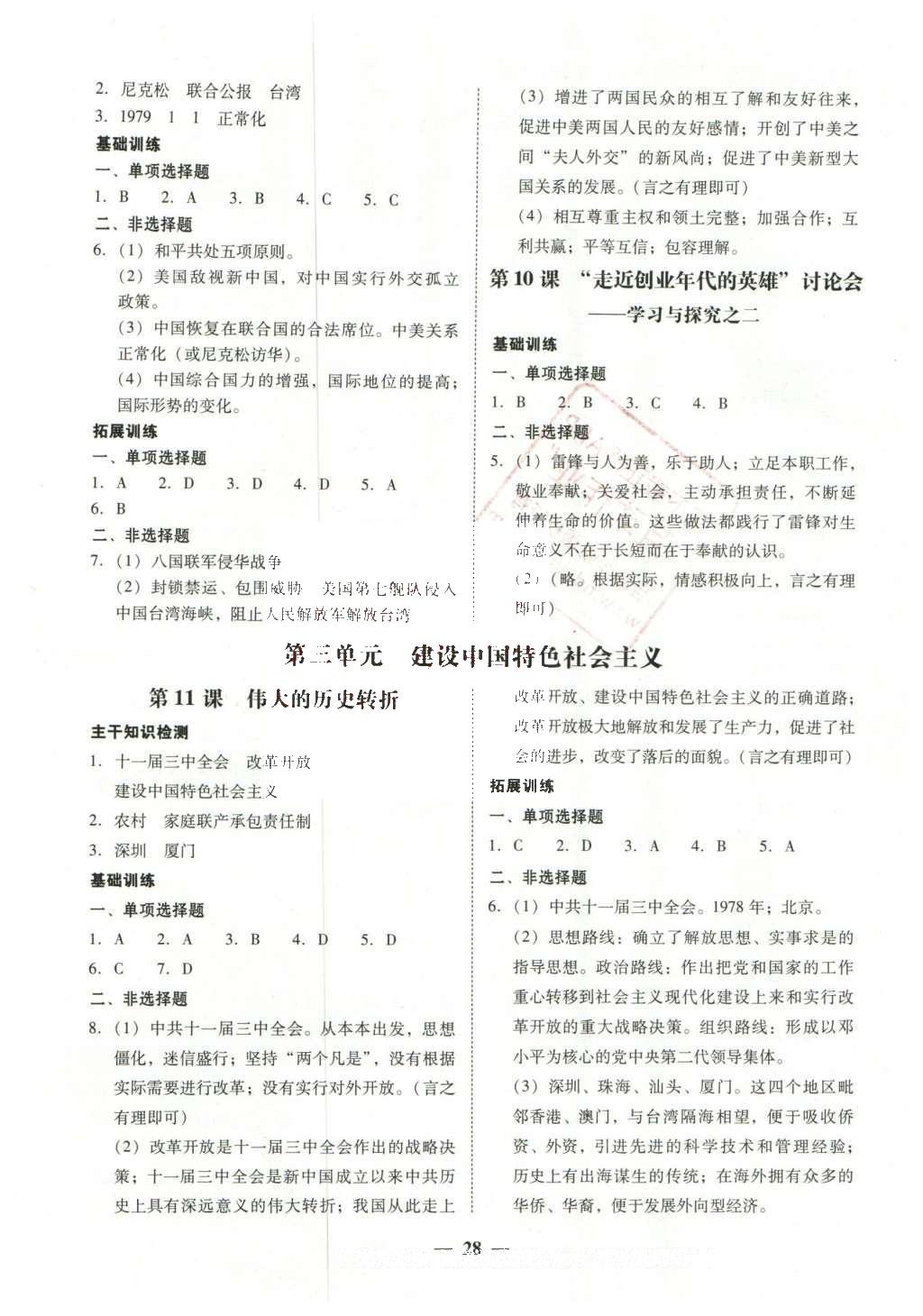 2016年南粤学典学考精练八年级历史下册北师大版 参考答案第16页