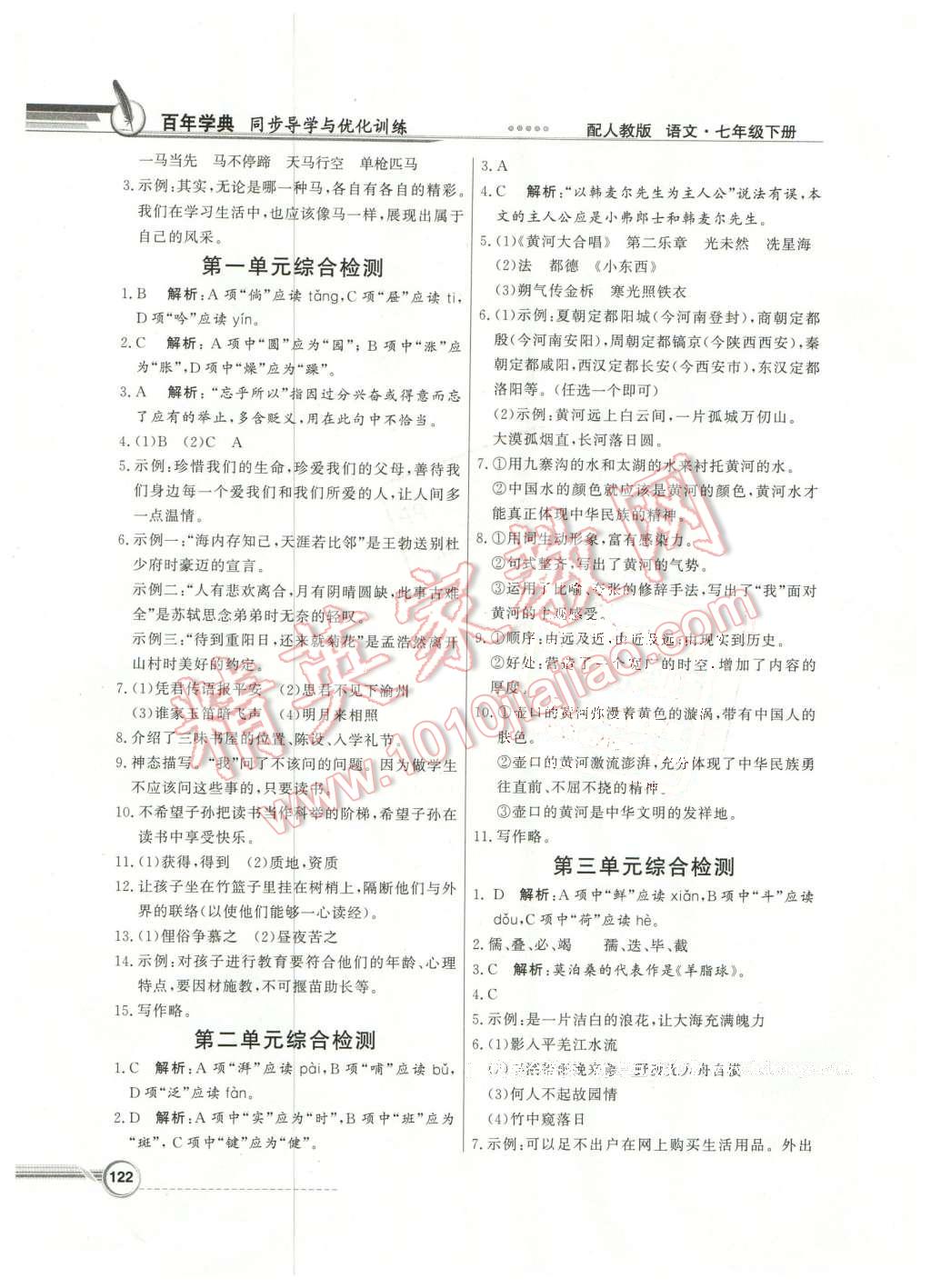 2016年同步導(dǎo)學(xué)與優(yōu)化訓(xùn)練七年級(jí)語文下冊(cè)人教版 第22頁