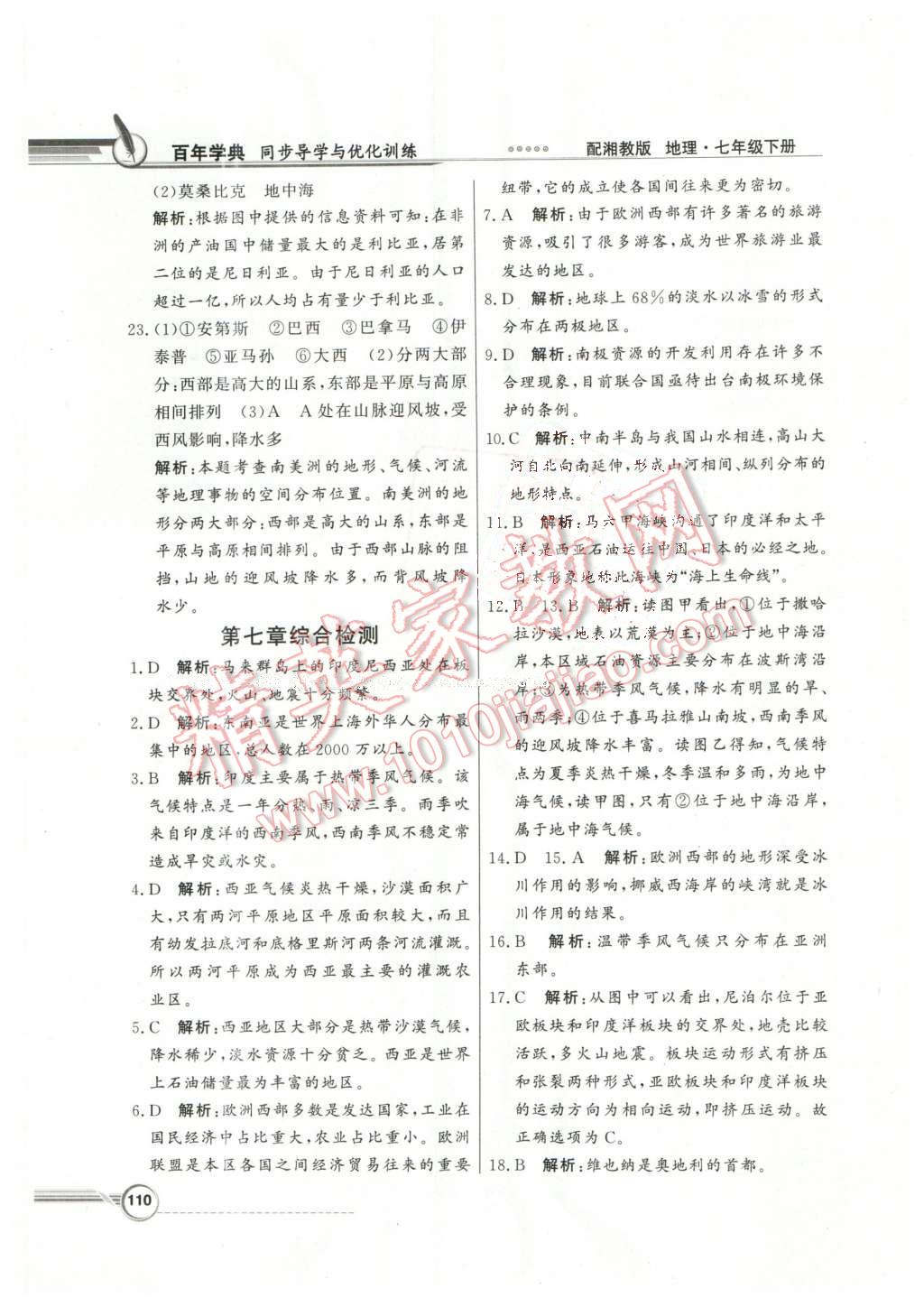 2016年同步導(dǎo)學(xué)與優(yōu)化訓(xùn)練七年級(jí)地理下冊湘教版 第22頁