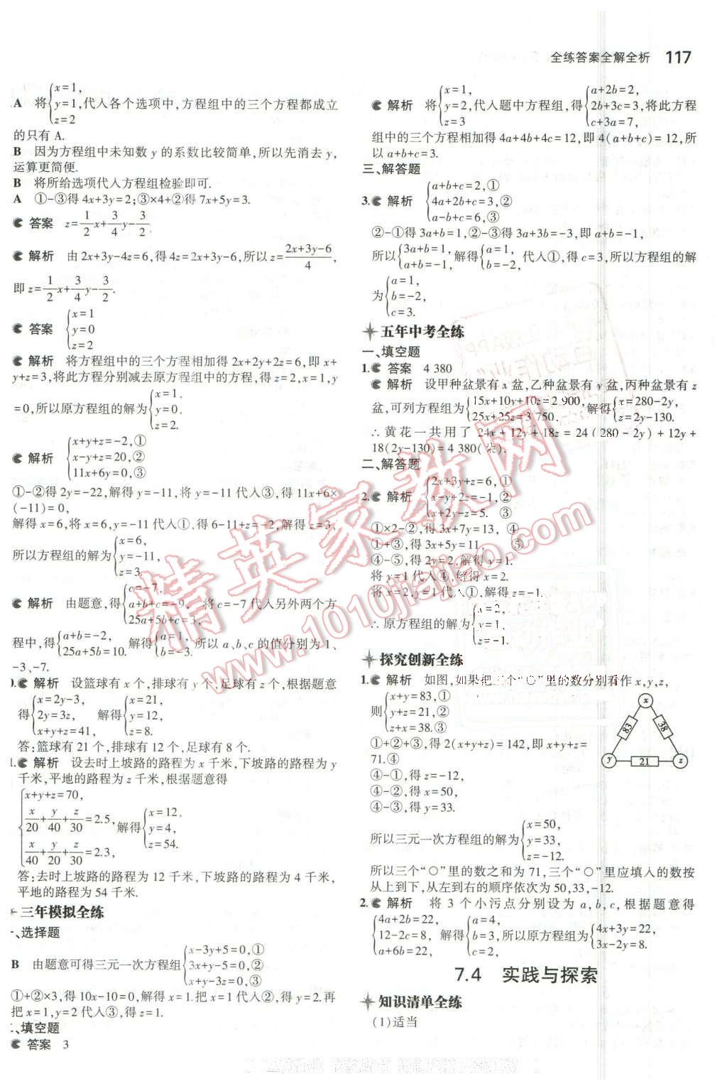 2016年5年中考3年模擬初中數(shù)學(xué)七年級下冊華師大版 第8頁