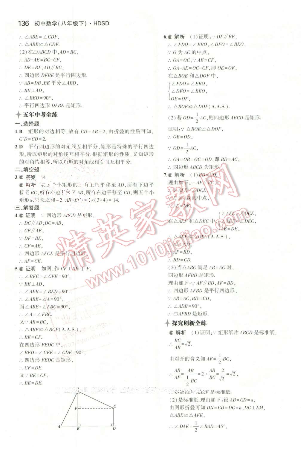 2016年5年中考3年模拟初中数学八年级下册华师大版 第29页