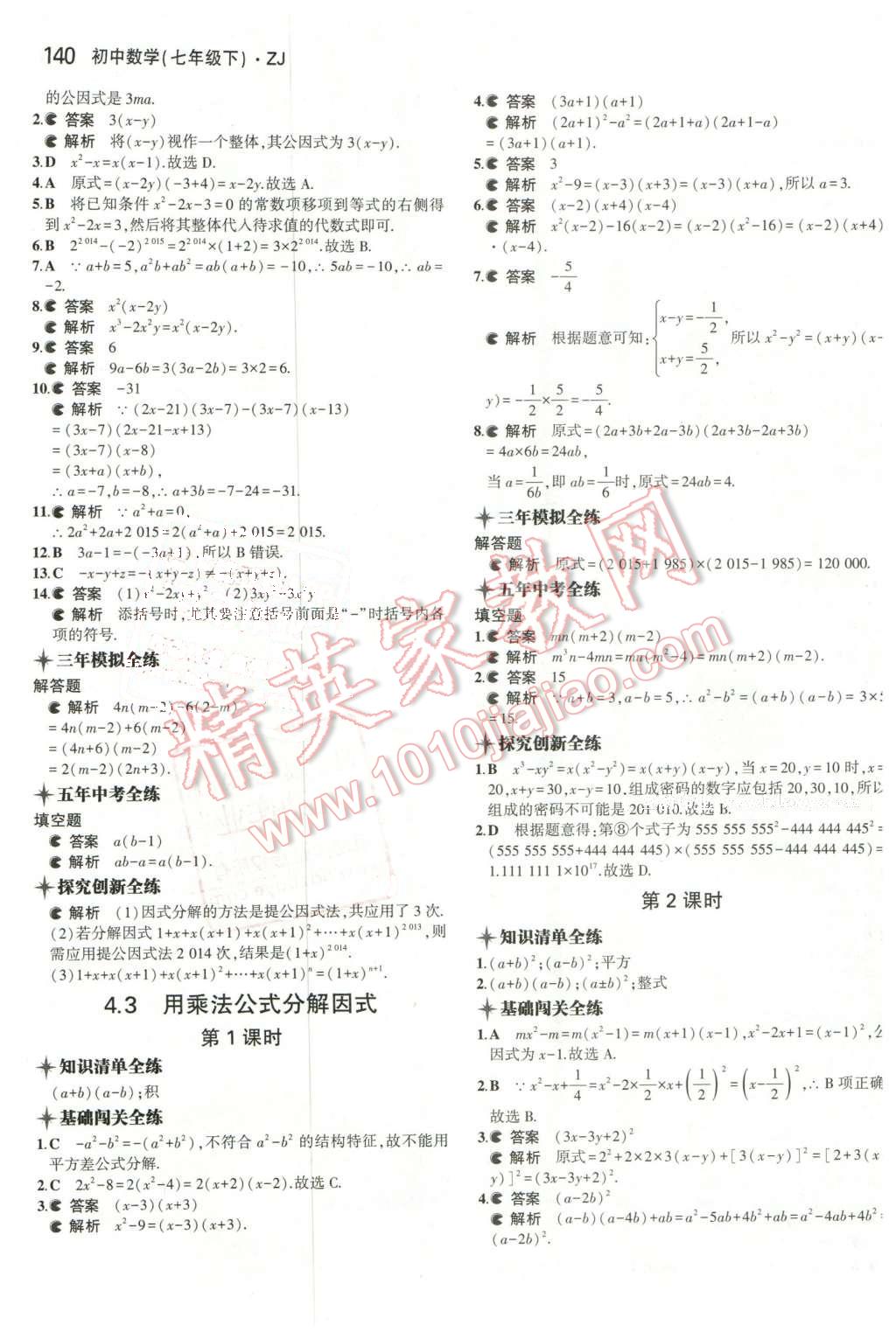 2016年5年中考3年模擬初中數(shù)學(xué)七年級(jí)下冊(cè)浙教版 第22頁(yè)