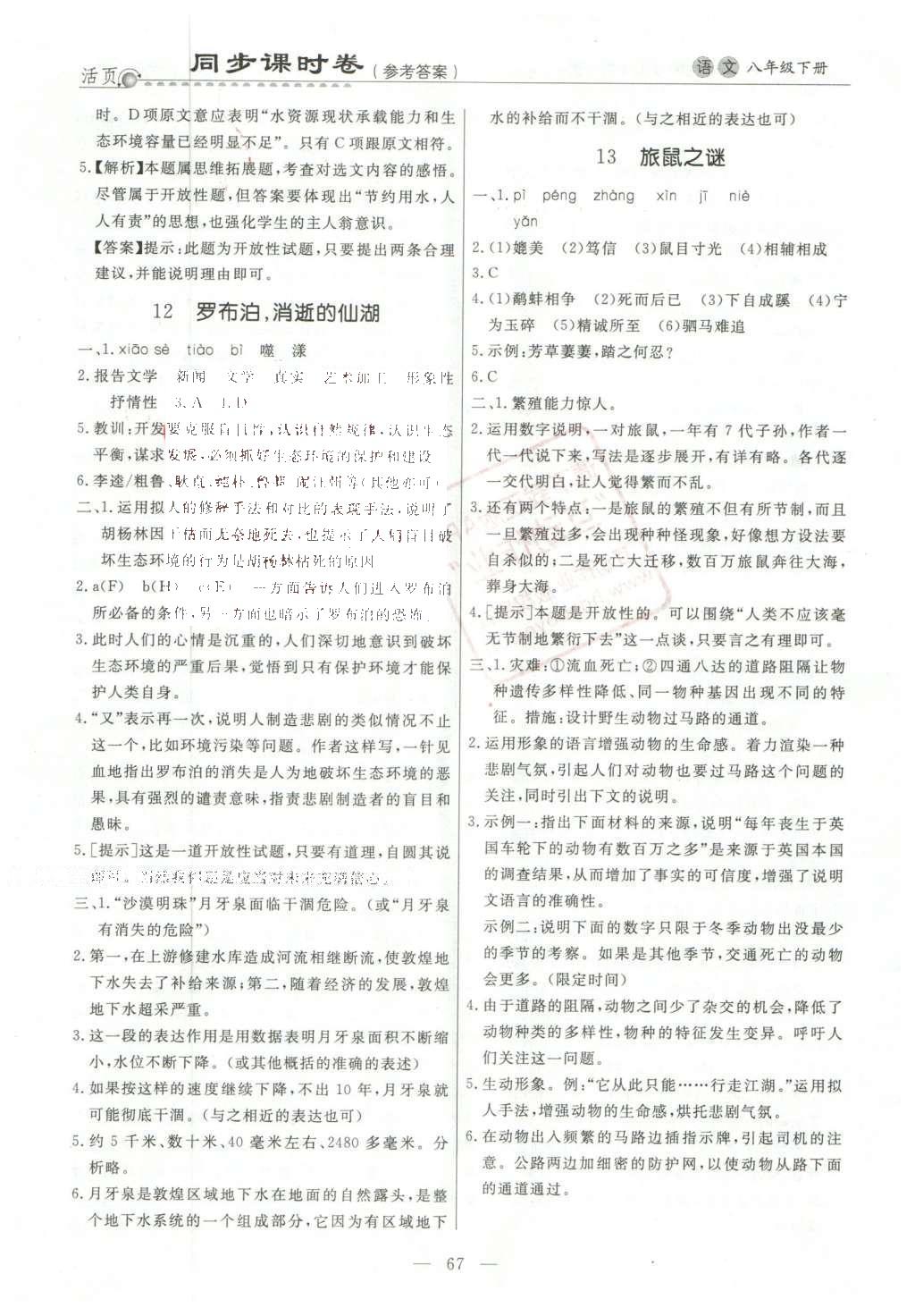 2016年初中知识与能力测试卷八年级语文下册 同步课时卷答案第11页