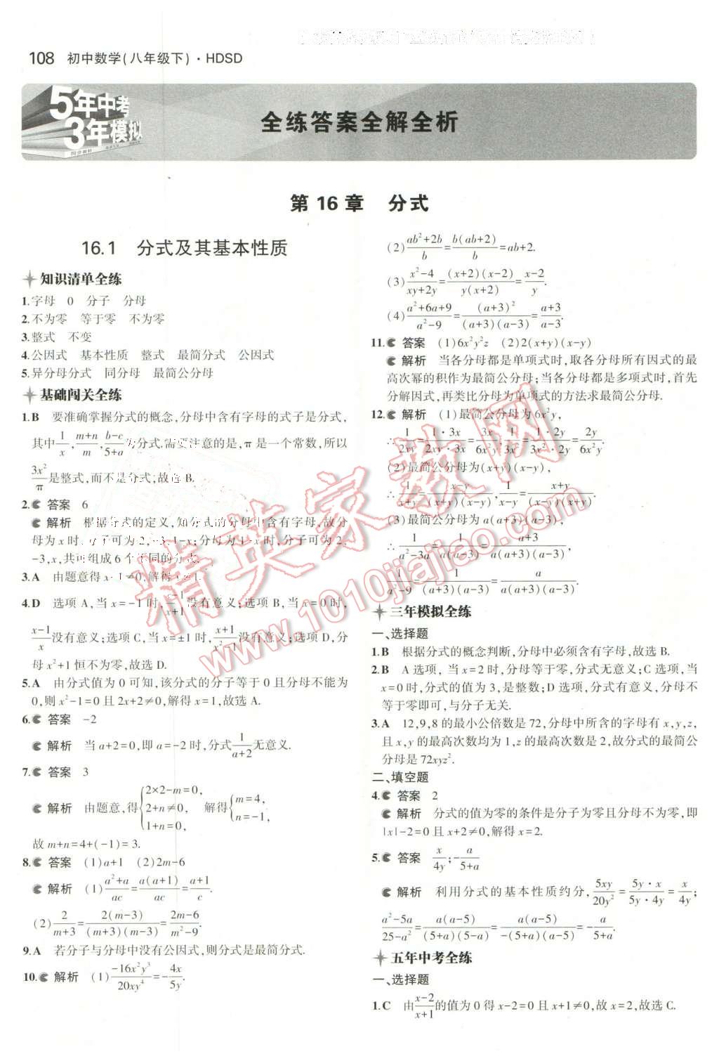 2016年5年中考3年模拟初中数学八年级下册华师大版 第1页