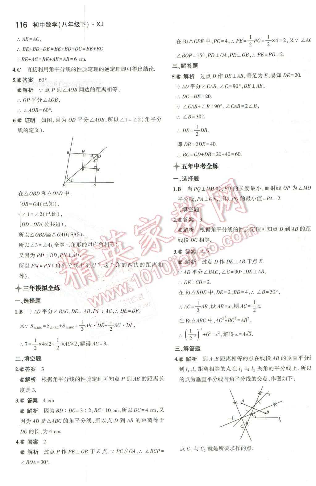 2016年5年中考3年模擬初中數(shù)學(xué)八年級下冊湘教版 第7頁