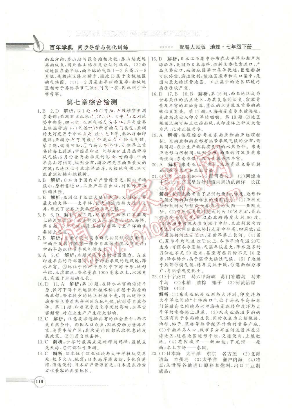 2016年同步导学与优化训练七年级地理下册粤人民版 第14页