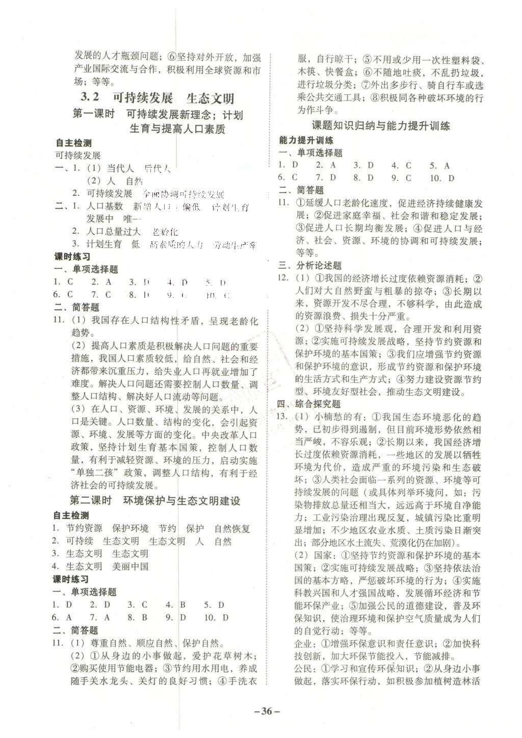 2015年南粤学典学考精练九年级思想品德全一册粤教版 参考答案第32页