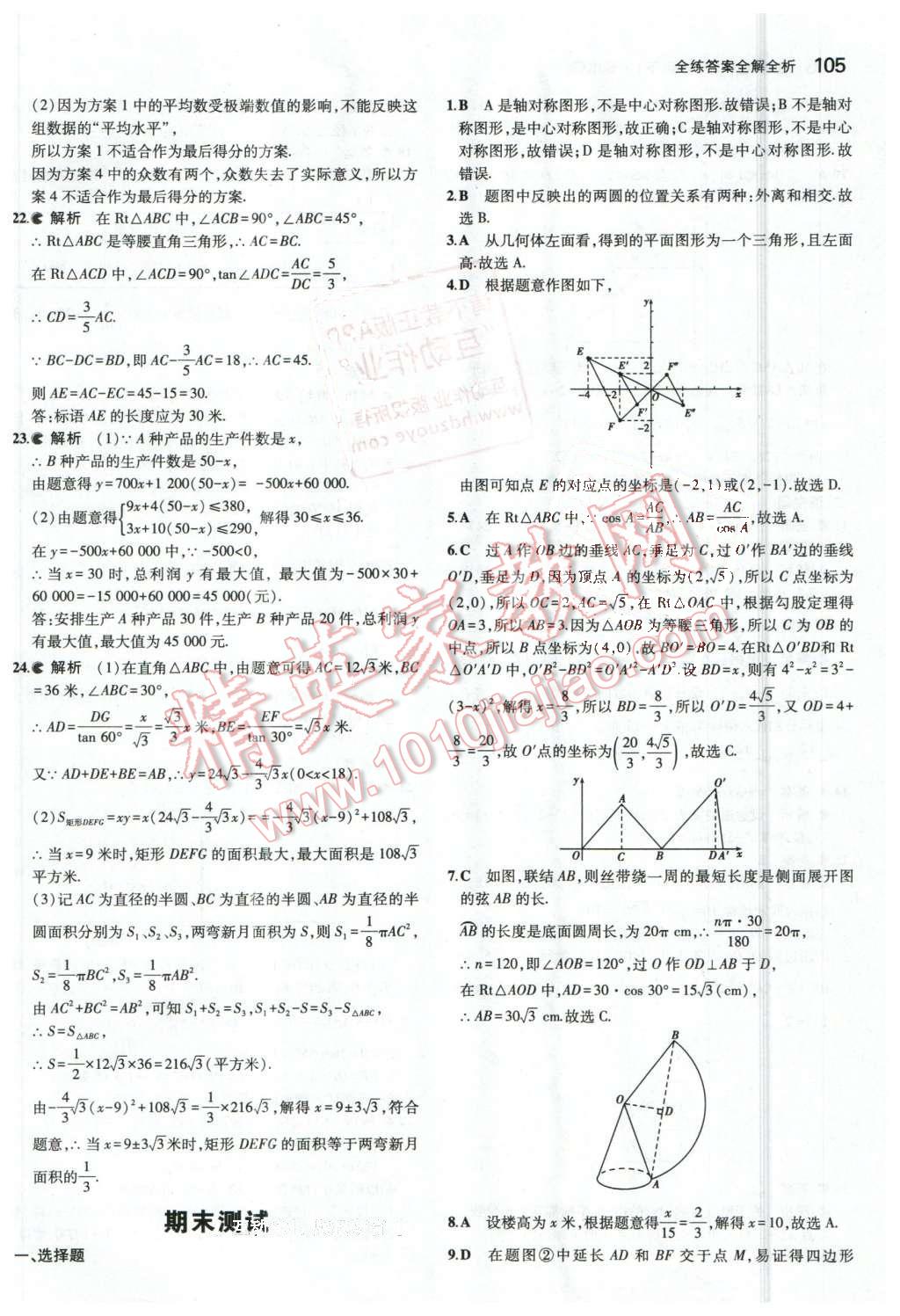 2016年5年中考3年模擬初中數學九年級下冊北京課改版 第37頁