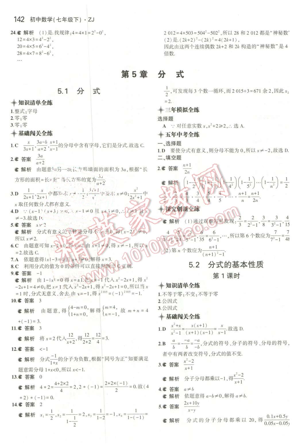 2016年5年中考3年模擬初中數(shù)學七年級下冊浙教版 第24頁