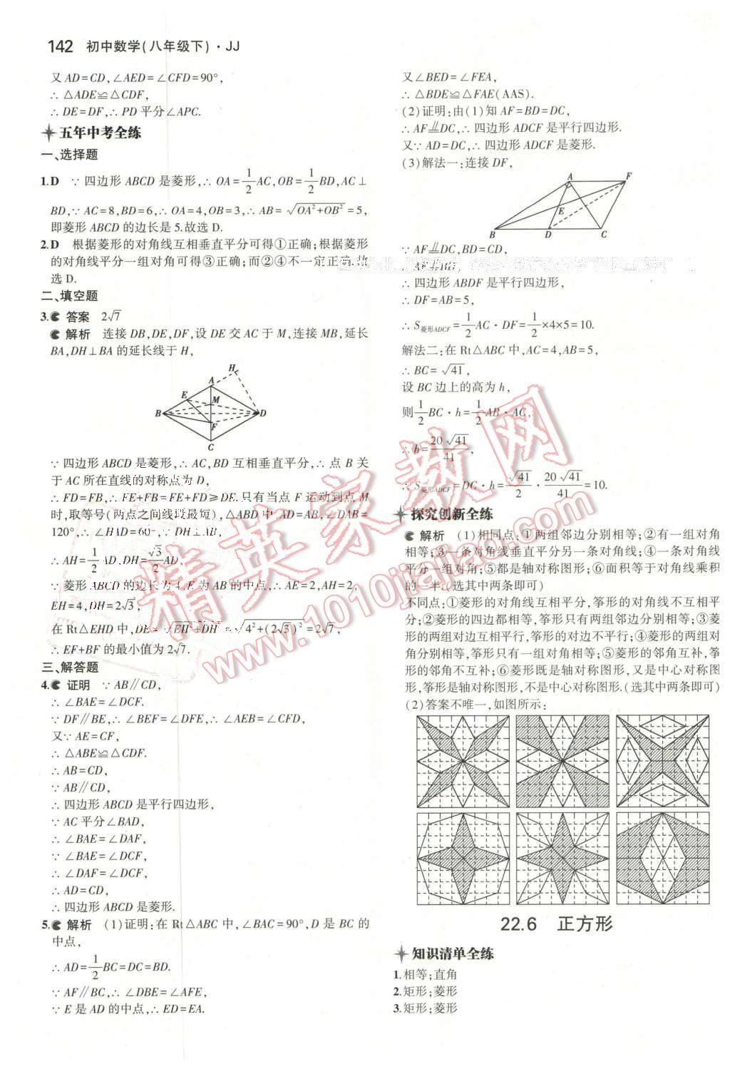 2016年5年中考3年模拟初中数学八年级下册冀教版 第29页