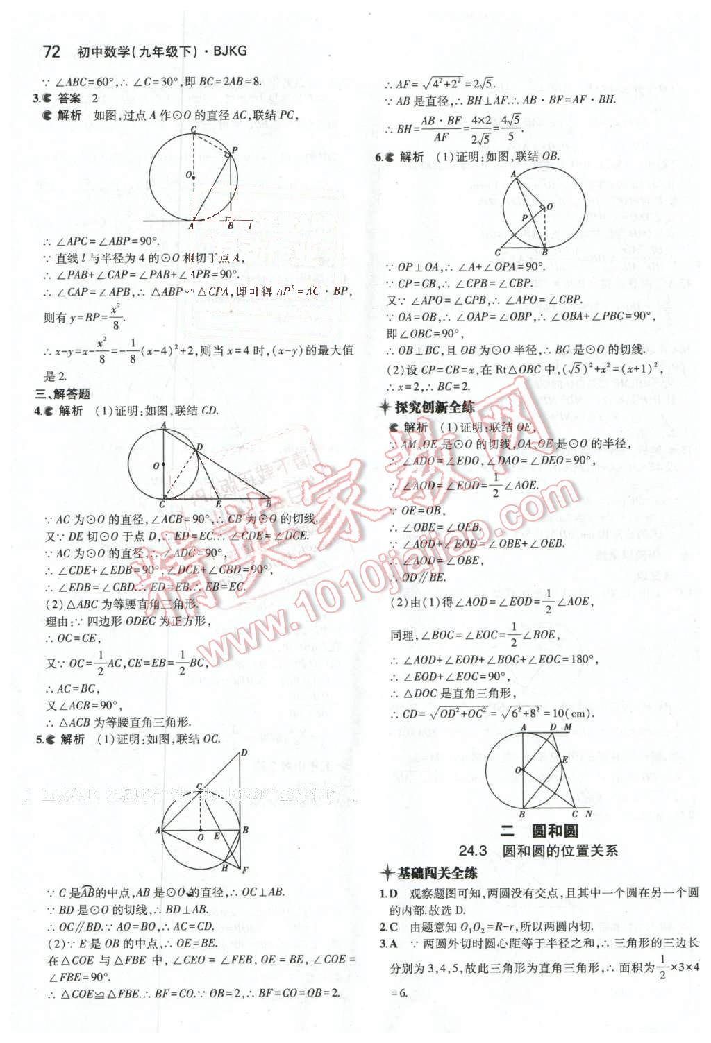 2016年5年中考3年模擬初中數(shù)學九年級下冊北京課改版 第4頁