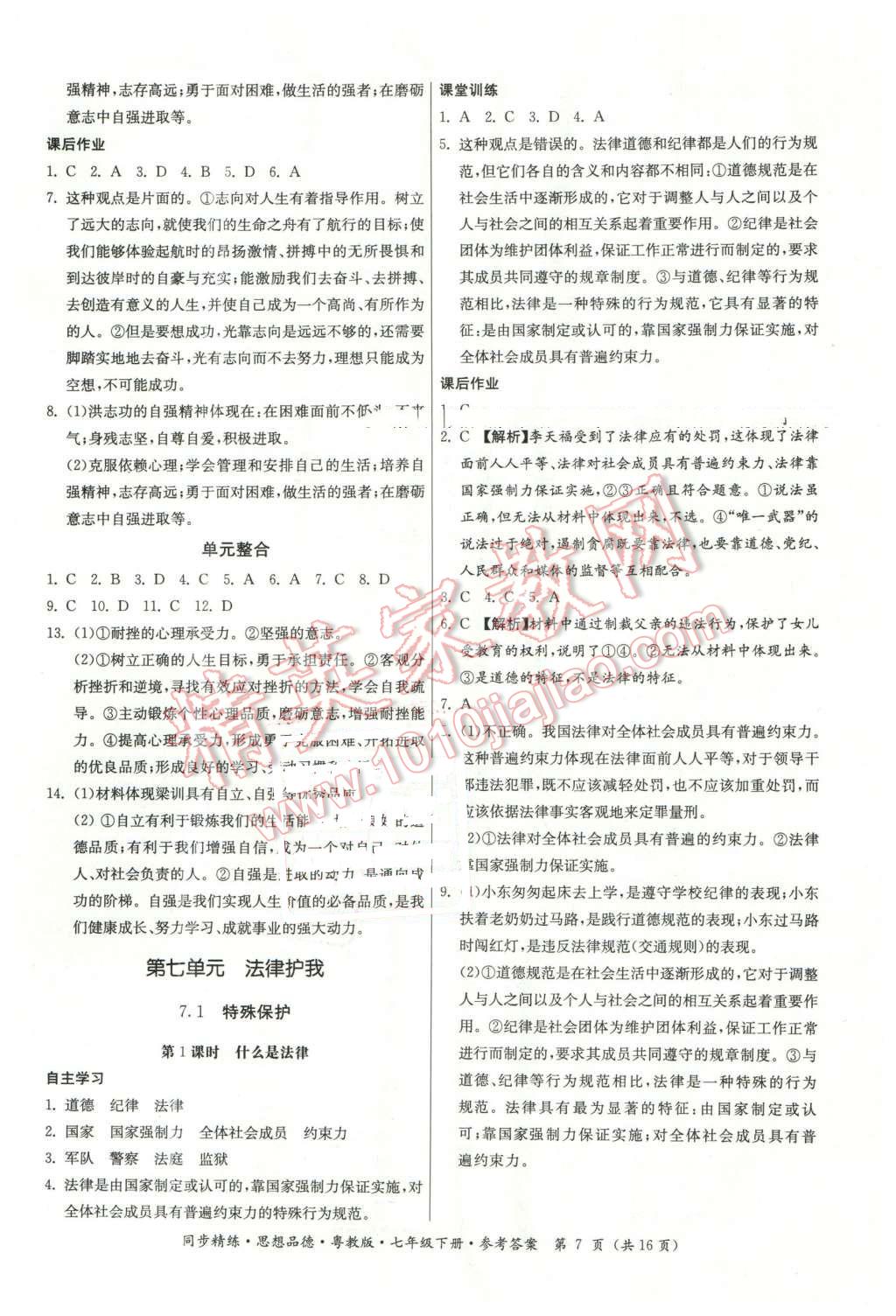 2016年名師小課堂同步精練七年級思想品德下冊粵教版 第7頁