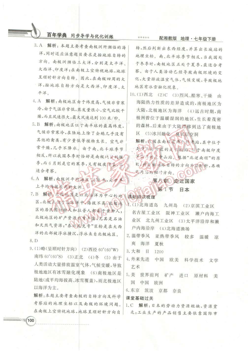 2016年同步導(dǎo)學(xué)與優(yōu)化訓(xùn)練七年級地理下冊湘教版 第12頁