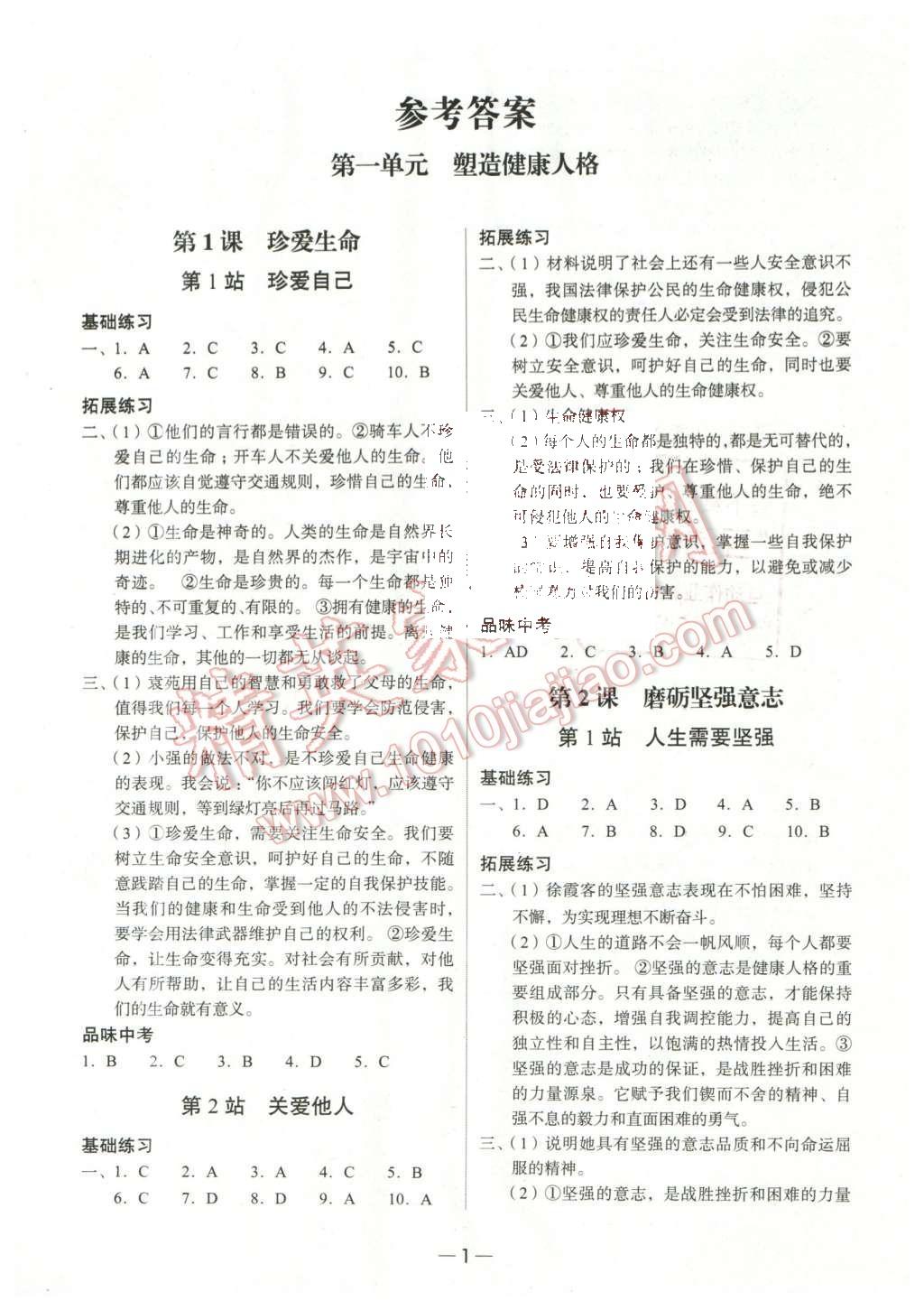 2016年南粵學(xué)典學(xué)考精練八年級思想品德下冊北師大版 參考答案第9頁