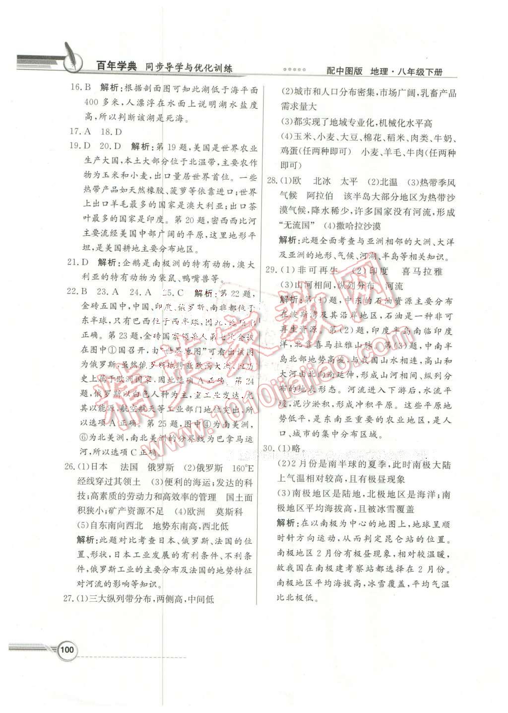 2016年同步導(dǎo)學(xué)與優(yōu)化訓(xùn)練八年級地理下冊中圖版 第20頁