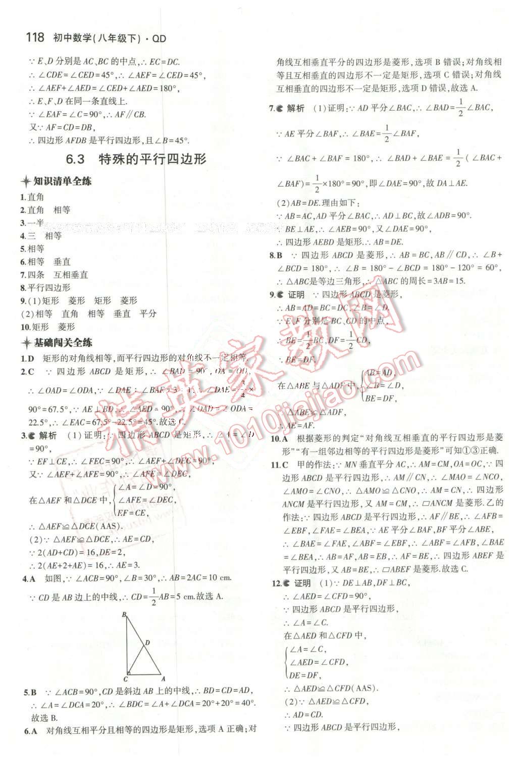 2016年5年中考3年模拟初中数学八年级下册青岛版 第3页