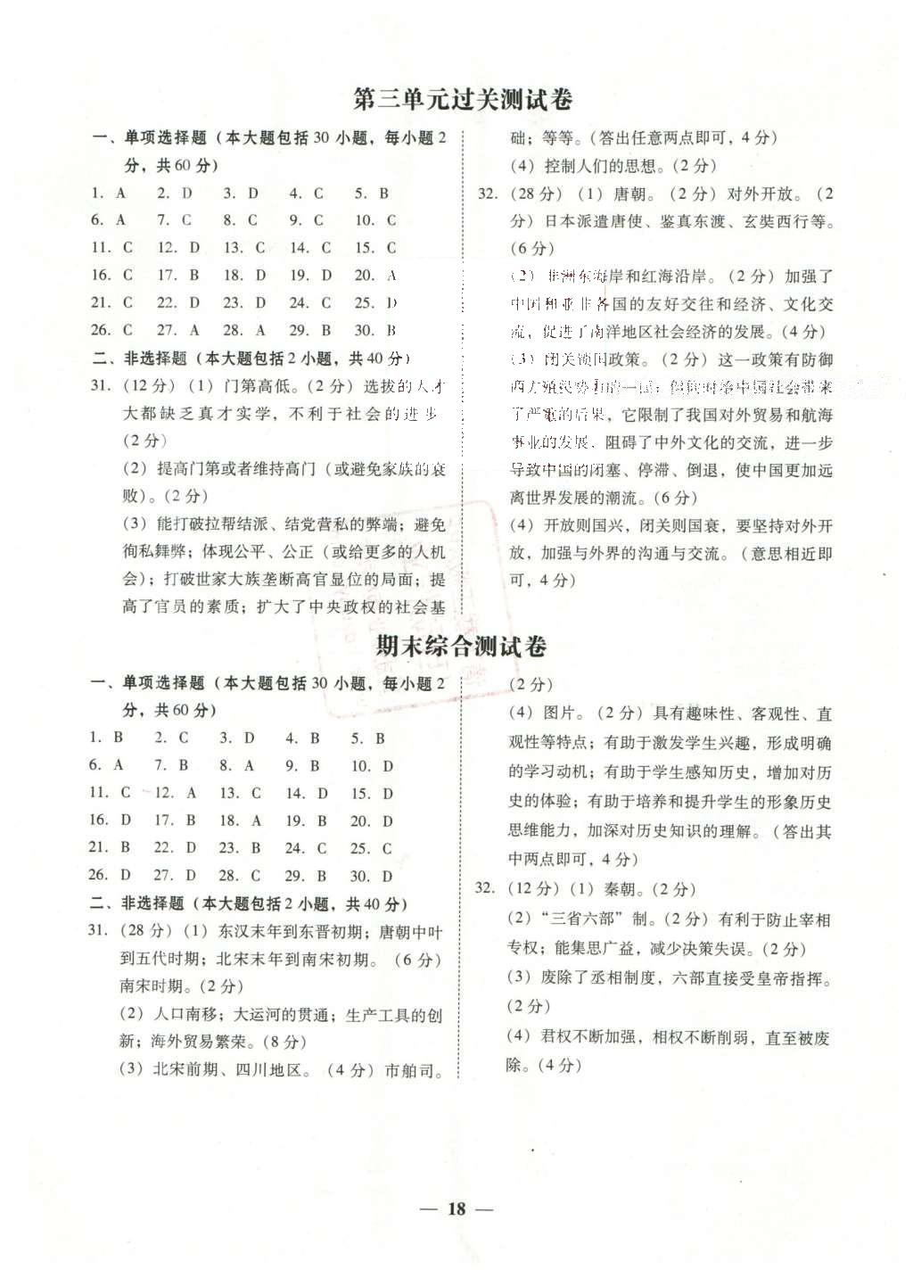 2016年南粤学典学考精练七年级历史下册北师大版 参考答案第10页