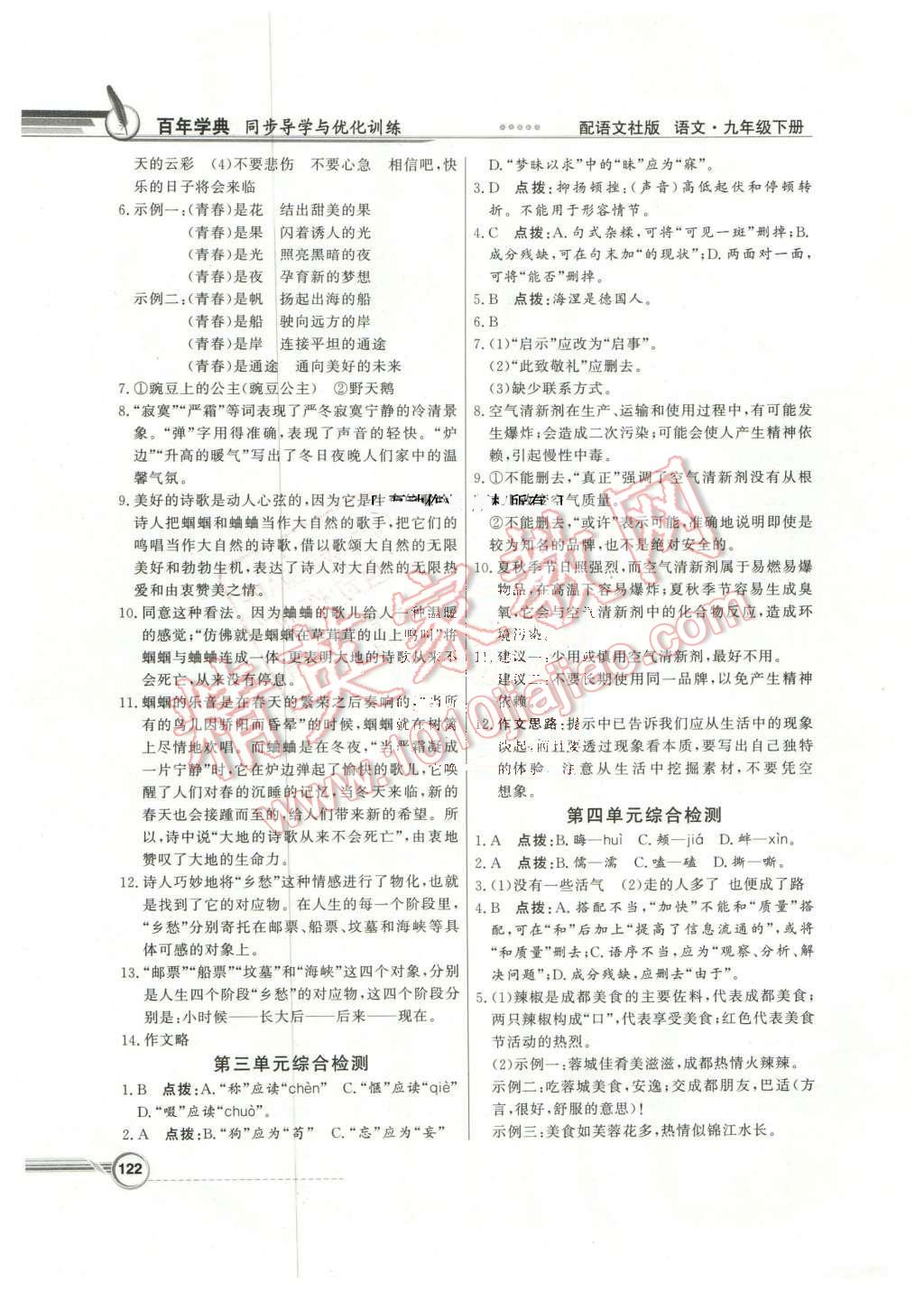 2016年同步導(dǎo)學(xué)與優(yōu)化訓(xùn)練九年級(jí)語(yǔ)文下冊(cè)語(yǔ)文社版 第20頁(yè)