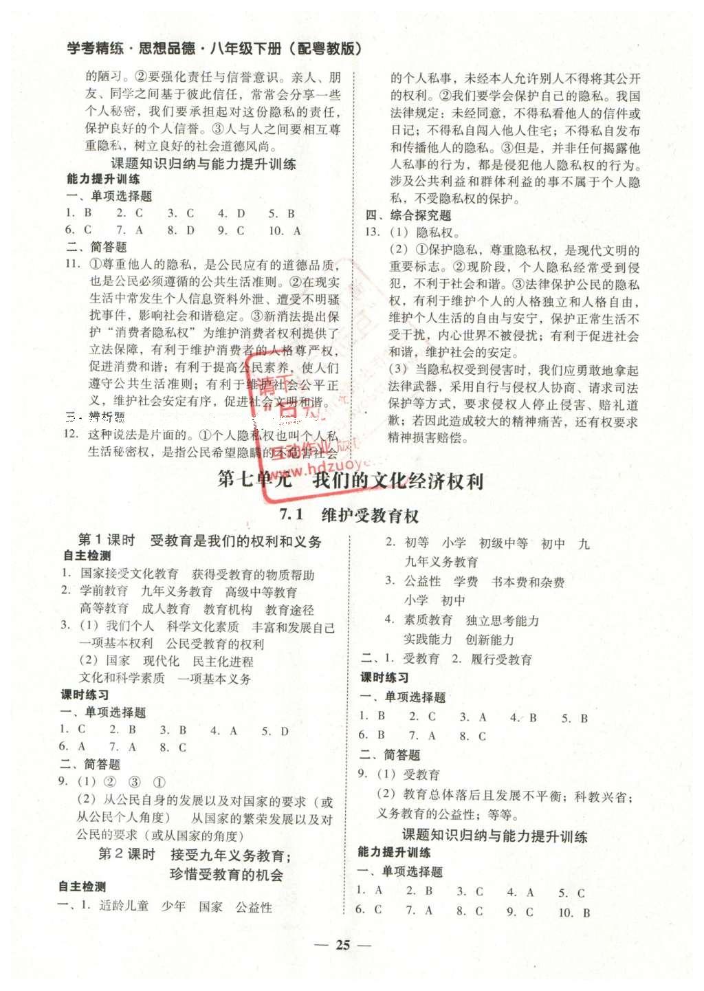 2016年南粤学典学考精练八年级思想品德下册粤教版 参考答案第13页