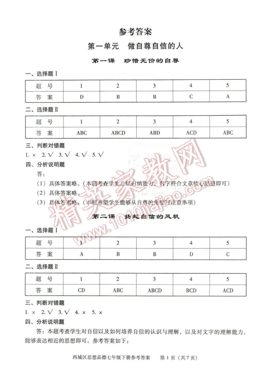 2016年學習探究診斷七年級思想品德下冊 第1頁