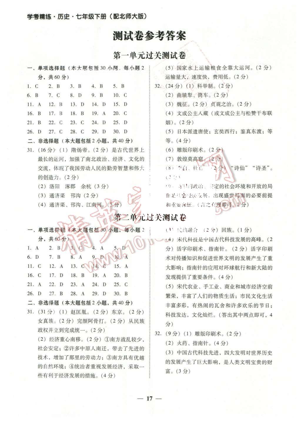 2016年南粤学典学考精练七年级历史下册北师大版 参考答案第9页