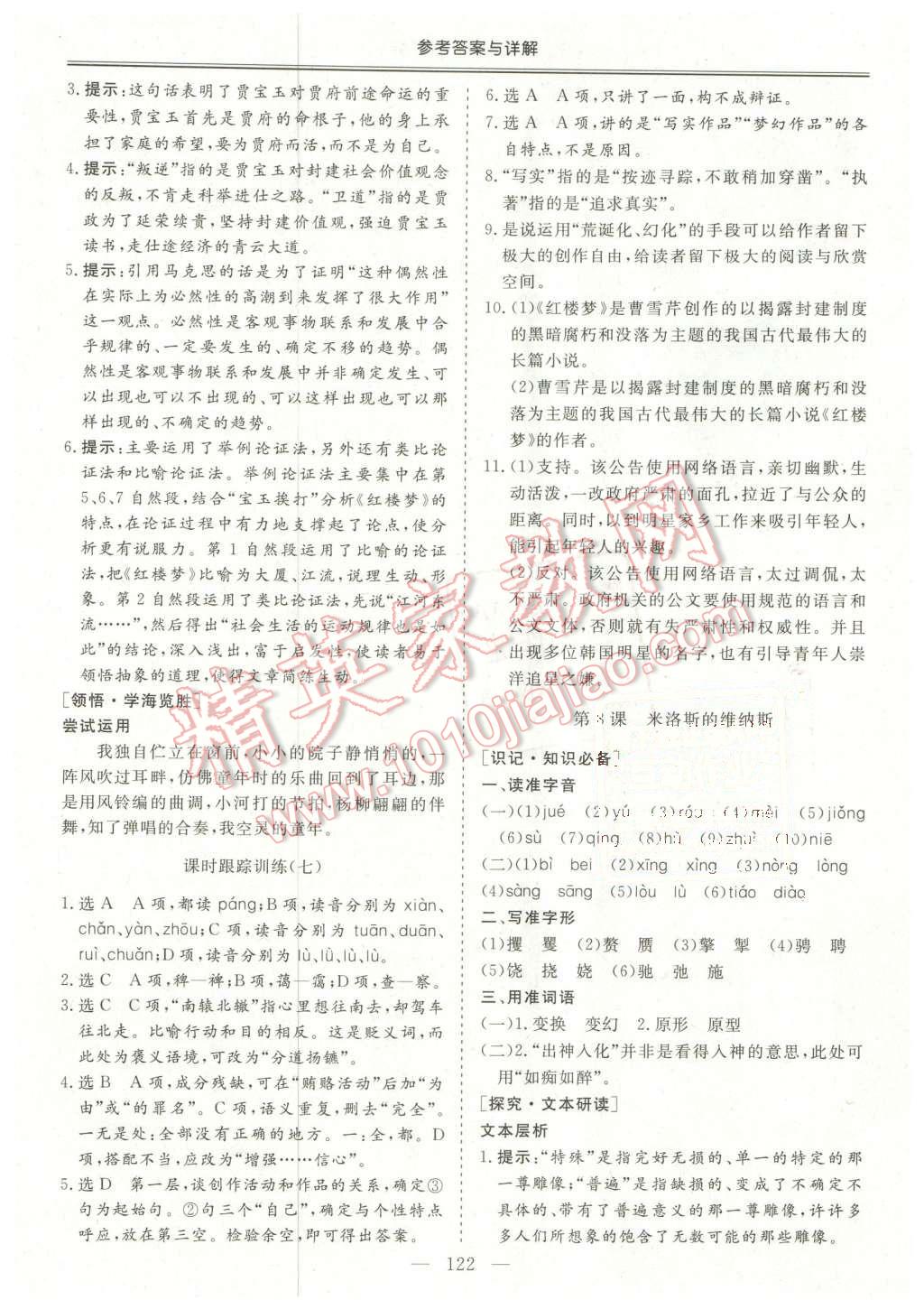 2016年三維設(shè)計(jì)高中新課標(biāo)同步課堂語(yǔ)文必修4粵教版 第8頁(yè)