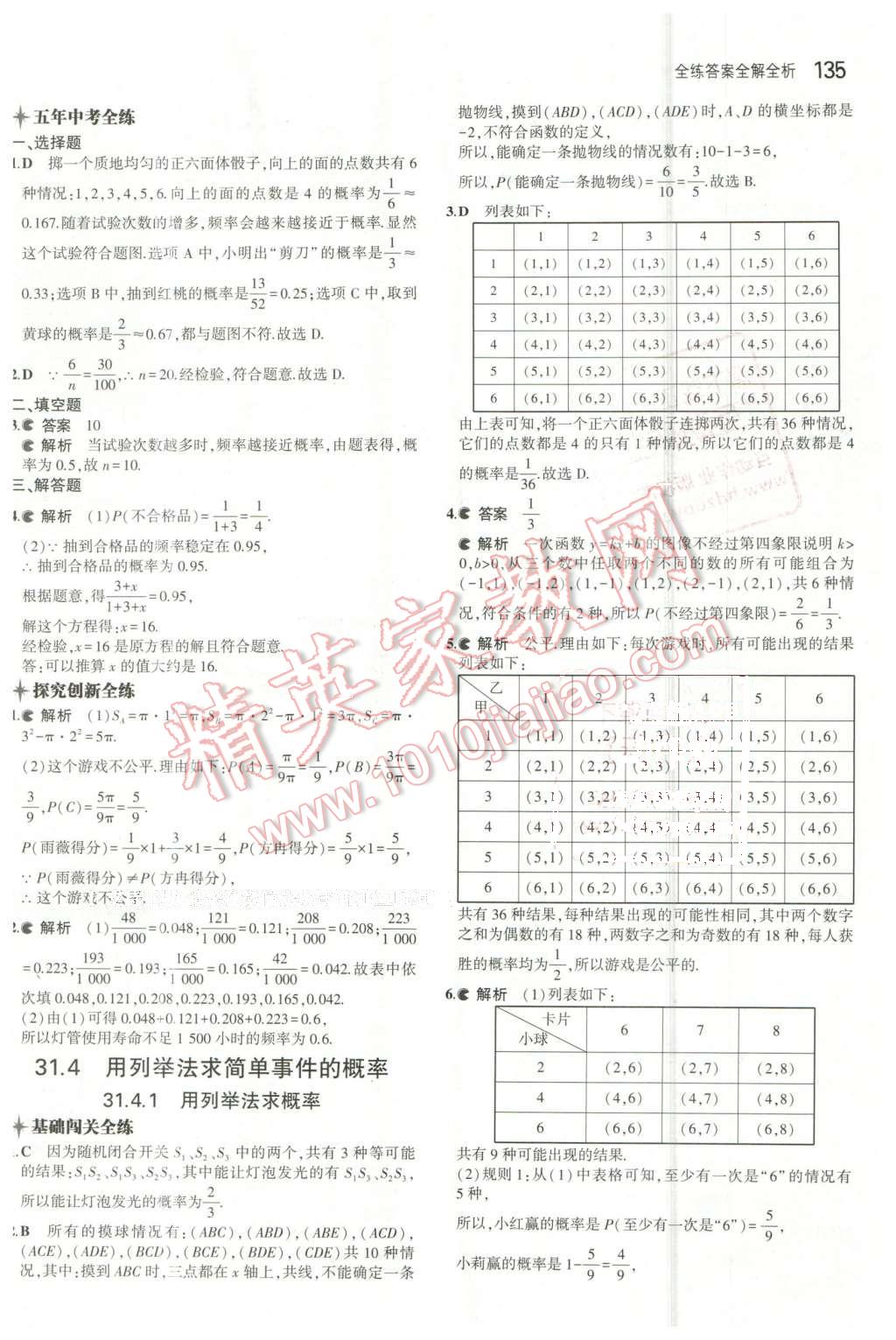 2016年5年中考3年模擬初中數(shù)學(xué)九年級下冊冀教版 第30頁