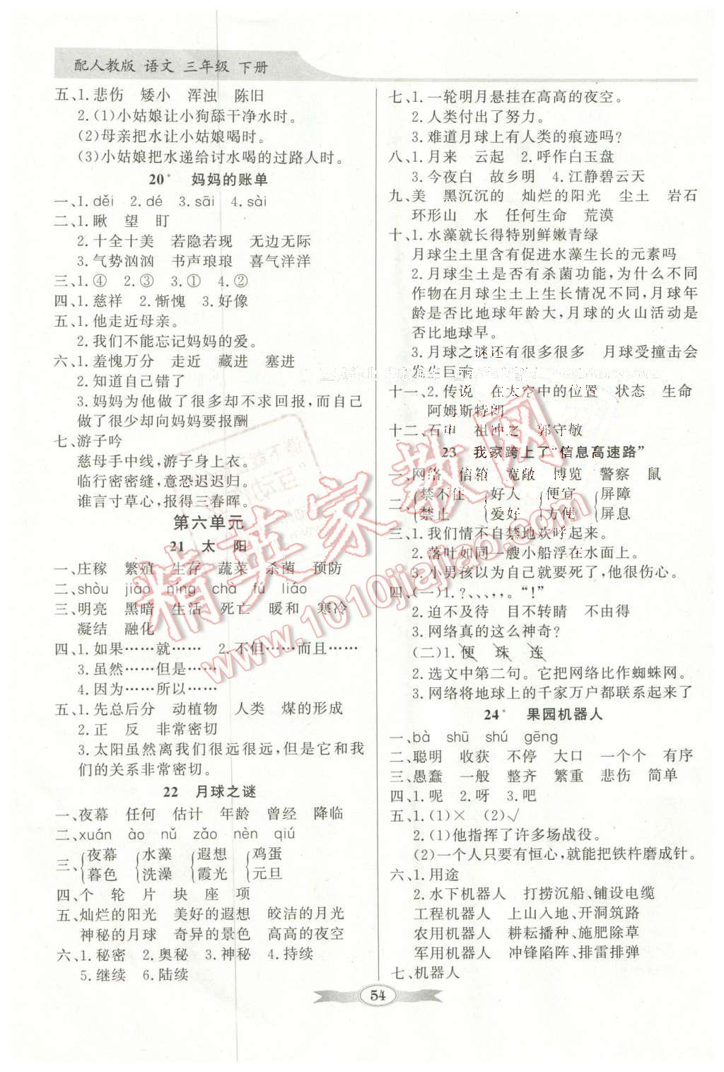 2016年同步導(dǎo)學(xué)與優(yōu)化訓(xùn)練三年級(jí)語(yǔ)文下冊(cè)人教版 第6頁(yè)