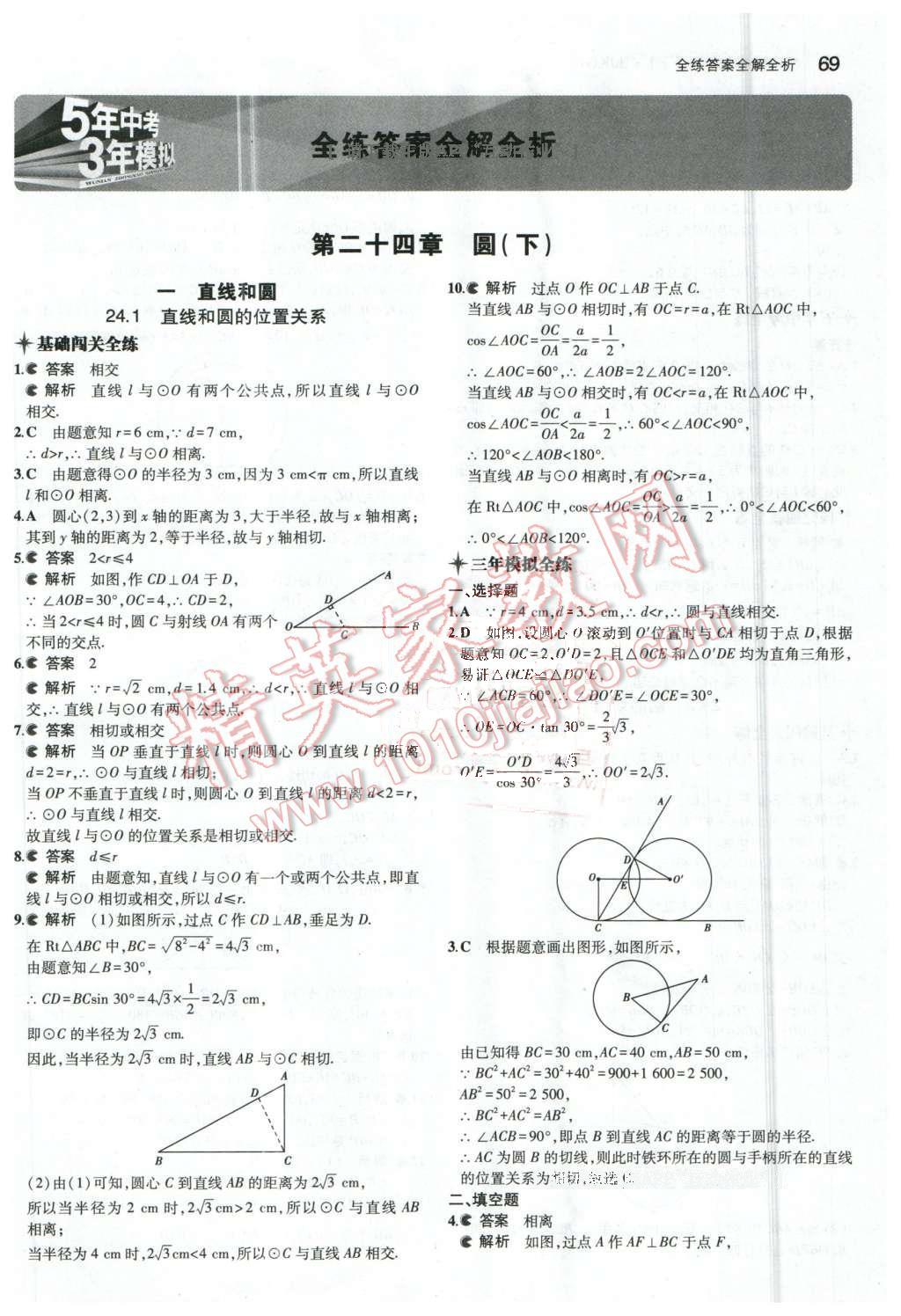 2016年5年中考3年模拟初中数学九年级下册北京课改版 第1页