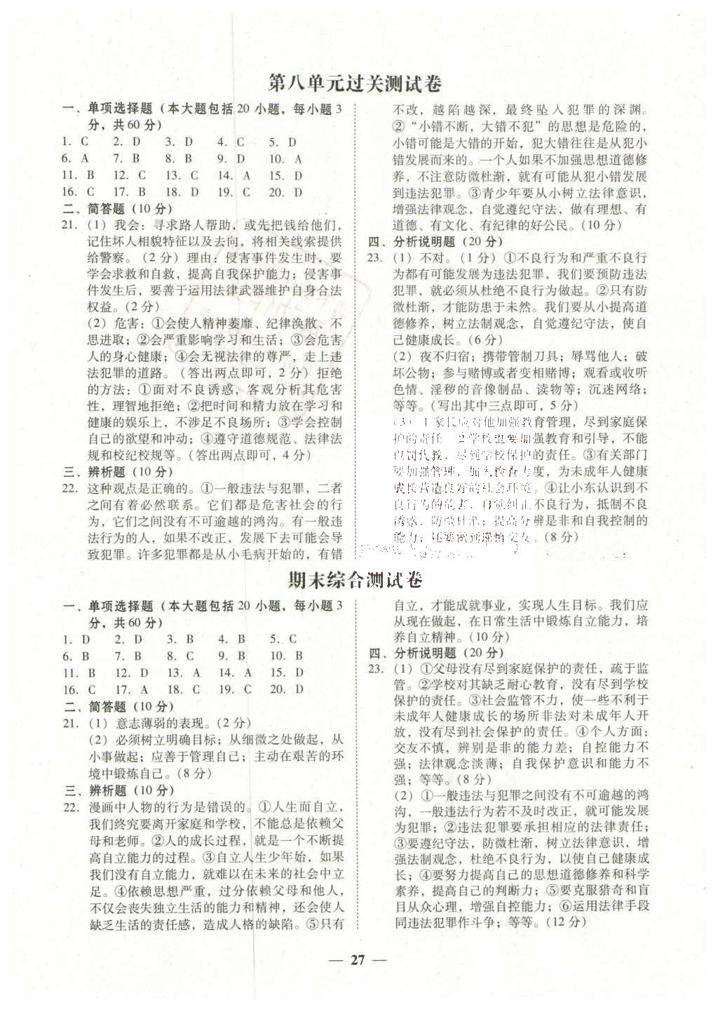 2016年南粵學典學考精練七年級思想品德下冊粵教版 參考答案第10頁